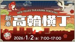「高輪ゲートウェイシティで新春イベント初開催！　伝統芸能＆キッチンカーグルメも」の写真