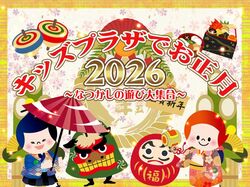 キッズプラザでお正月2026　〜なつかしの遊び大集合〜｜新年もキッズプラザ大阪！ 1月3日から開館してるよ！