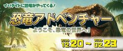 恐竜アドベンチャー