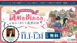 京都・長岡京　謎解き街あるき〜レキシノオトと乱世の姫〜