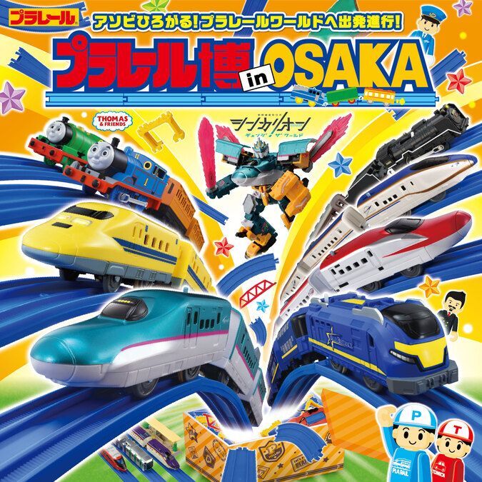 プラレール博 in OSAKA｜（C）TOMY「プラレール」は株式会社タカラトミーの登録商標です（C）プロジェクト シンカリオン・JR-HECWK/ERDA・TX　（C）2025 Gullane (Thomas) Limited.
