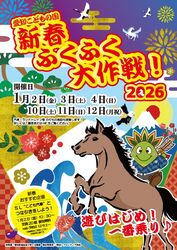 新春ふくふく大作戦!