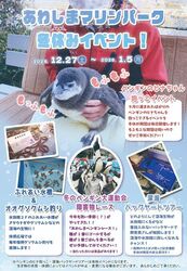 あわしまマリンパーク冬休み特別イベント！