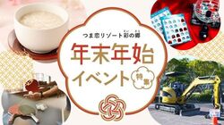 つま恋リゾート彩の郷　年末年始イベント