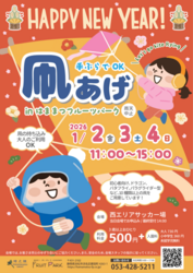 凧あげinはままつフルーツパーク