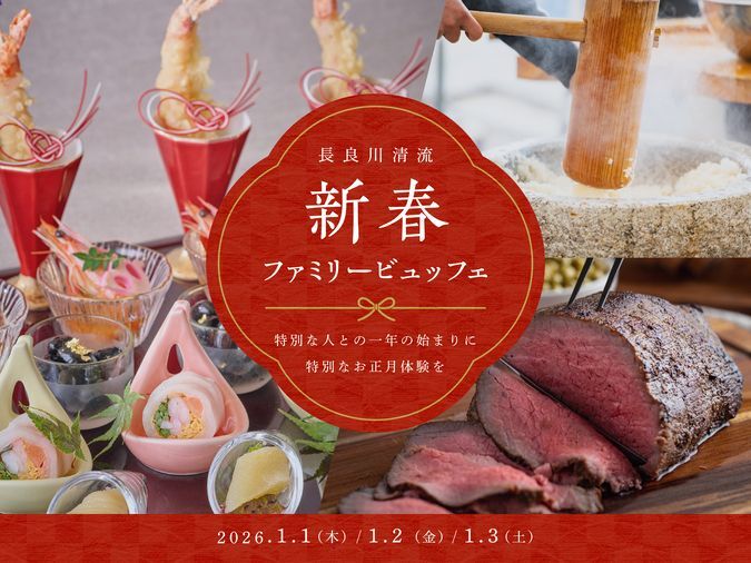 長良川清流 新春ファミリービュッフェ