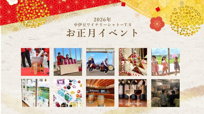 2026年 中伊豆ワイナリーシャトーT.Sお正月イベント開催