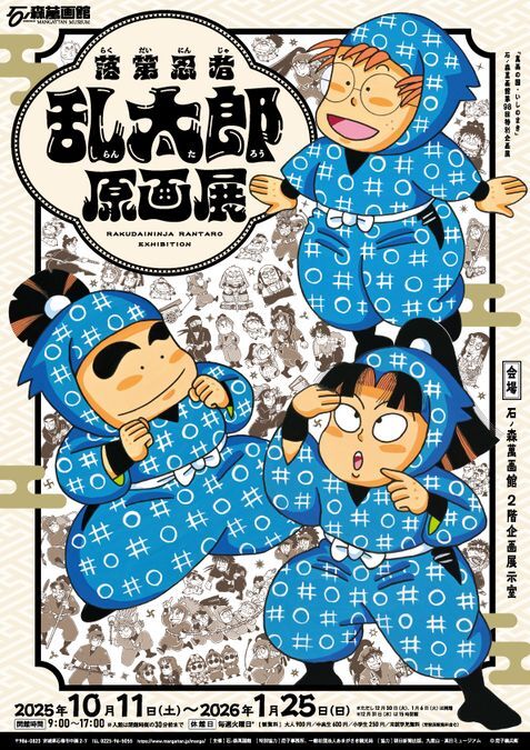 落第忍者乱太郎原画展