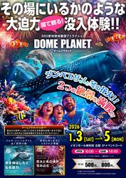 ドームプラネット｜イオンモール新利府北館にてドームプラネット開催