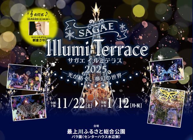 サガエイルミテラス2025