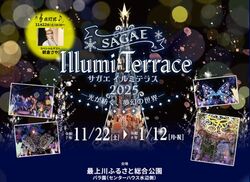 サガエイルミテラス2025