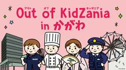 「キッザニアが実社会に飛び出す職業体験イベントが香川県で初開催　43種の職業を体験！」の写真