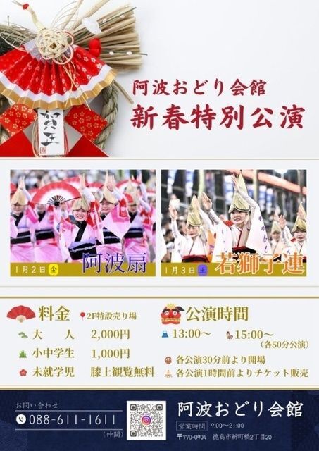 阿波おどり新春特別公演