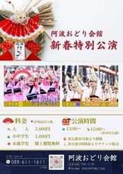 阿波おどり新春特別公演