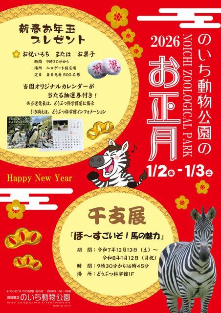 のいち動物公園のお正月2026