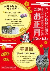 のいち動物公園のお正月2026
