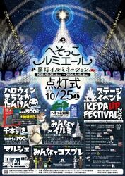 へそっこルミエール　夢灯イルミネーション