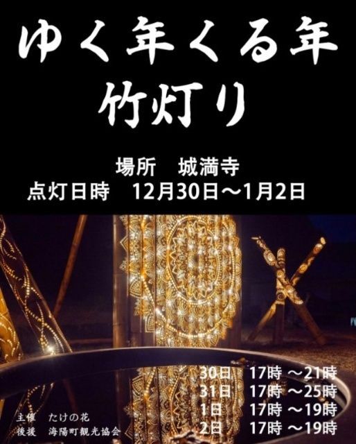 ゆく年くる年 竹灯り