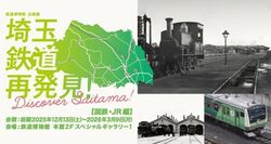 埼玉 鉄道再発見！〜Discover Saitama〜