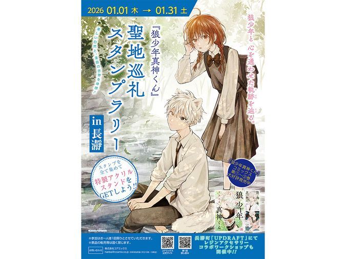 狼少年真神くん 聖地巡礼スタンプラリー