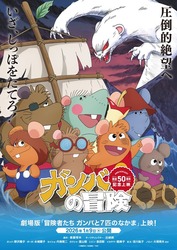 劇場版「冒険者たち ガンバと7匹のなかま」公開記念イベント