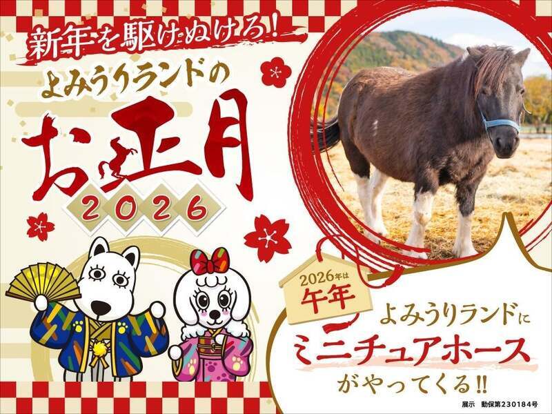 新年を駆けぬけろ！よみうりランドのお正月2026