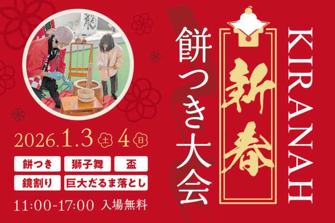 キラナ新春餅つき大会
