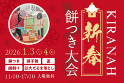 キラナ新春餅つき大会