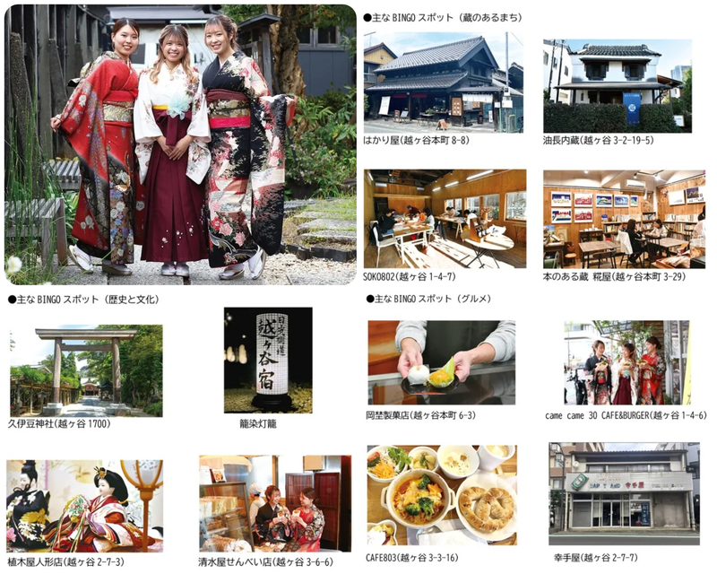 越谷まち歩きBINGO 第1弾 越ヶ谷宿編
