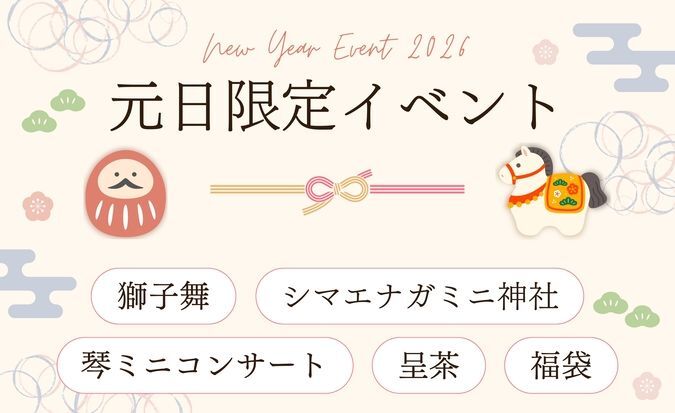 京王プラザホテル札幌「お正月はプラザで遊ぼう！元日限定イベント2026」