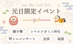 京王プラザホテル札幌「お正月はプラザで遊ぼう！元日限定イベント2026」