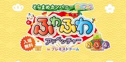 そらまめカンパニー“まめフェス” presents ふわふわアドベンチャー in プレミストドーム