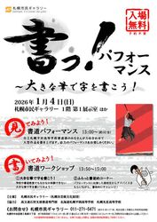  書っ！パフォーマンス 〜大きな筆で字を書こう！｜書パフォチラシ