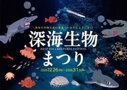 深海生物まつり