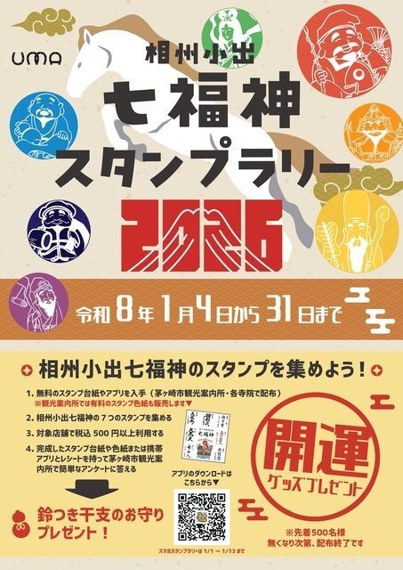 開運！ 相州小出七福神スタンプラリー2026