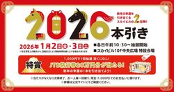 新春特別抽選会「2026本引き」