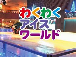わくわくアイスワールド