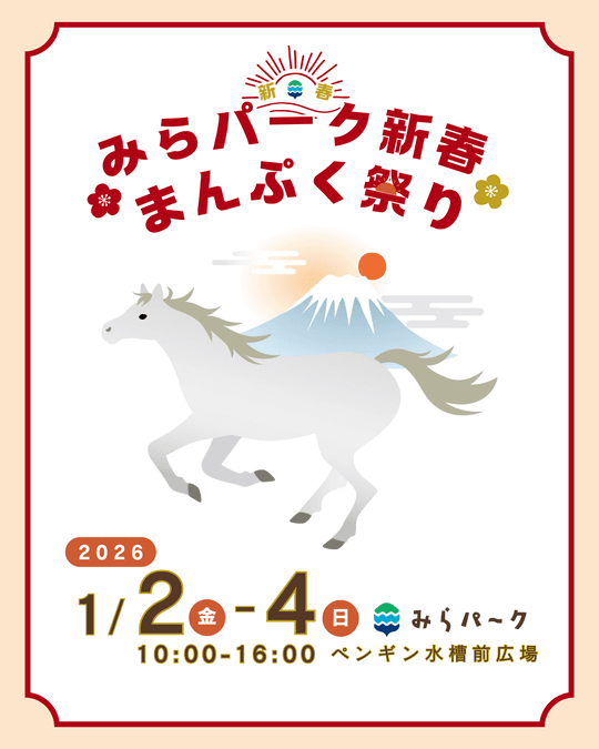 みらパーク新春まんぷく祭り