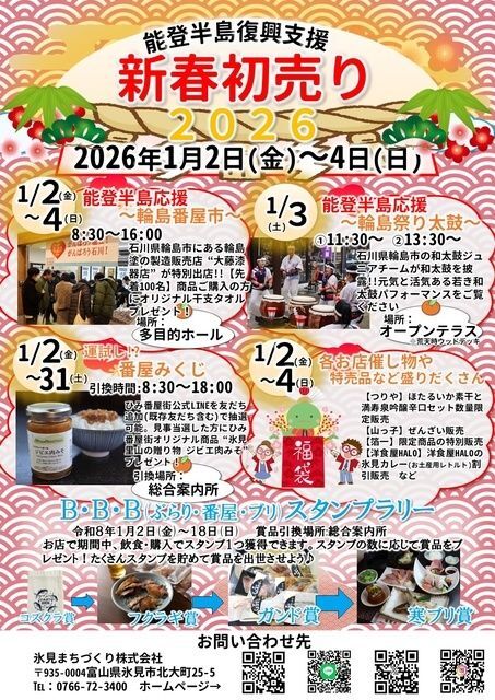 能登半島復興支援 新春初売り2026