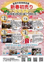 能登半島復興支援 新春初売り2026