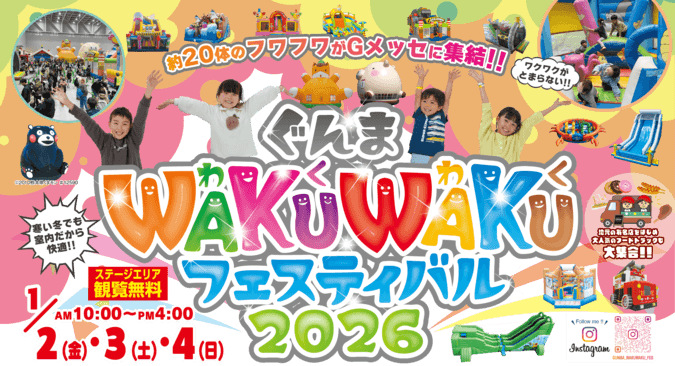 ぐんまWAKUWAKUフェスティバル2026