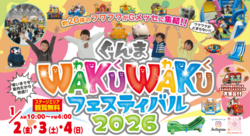 ぐんまWAKUWAKUフェスティバル2026