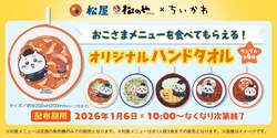 「全国の松屋・松のやで「ちいかわ」コラボ開催！　子供向け限定グッズがもらえる！」の写真
