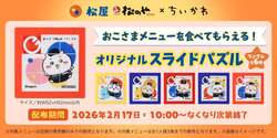 「全国の松屋・松のやで「ちいかわ」コラボ開催！　子供向け限定グッズがもらえる！」の写真
