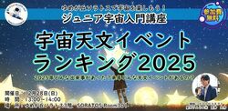ジュニア宇宙入門講座 宇宙天文10大ニュースランキング2025（株式会社アストロコネクト）