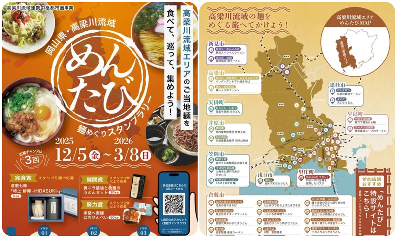 めんたびスタンプラリー