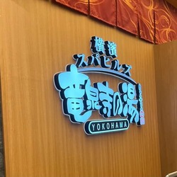 「【2025-26神奈川】年末年始・元旦・大晦日に朝風呂！親子で入れる日帰り入浴施設10選」の写真