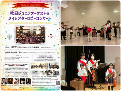 吹田ジュニアオーケストラ・メイシアターロビーコンサート