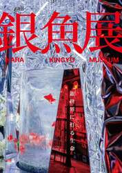 「奈良金魚ミュージアムに銀世界が出現！冬季企画展「銀魚展」開催　新春の没入体験！」の写真