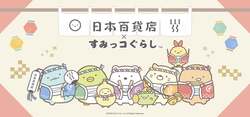 「すみっコぐらしが日本百貨店とコラボ！　全国のご当地食品がすみっコデザインで登場」の写真